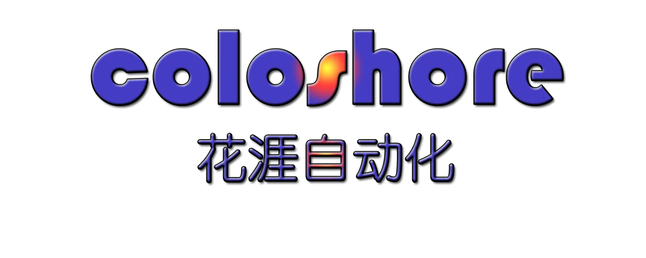 花涯自动化