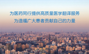 高端医学翻译服务及申报资料撰写服务