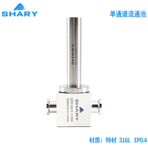 SHARY谐芮 单流通池 适用于哈美顿 梅特勒 E+H 电导率传感器 pH电极 DO溶氧传感器 不锈钢流通池 厂家直供