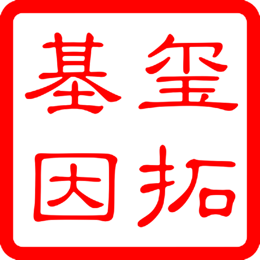 玺拓基因