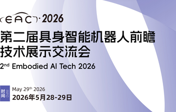 第二届具身智能机器人前瞻技术展示交流会具身纪元智创百家论坛
