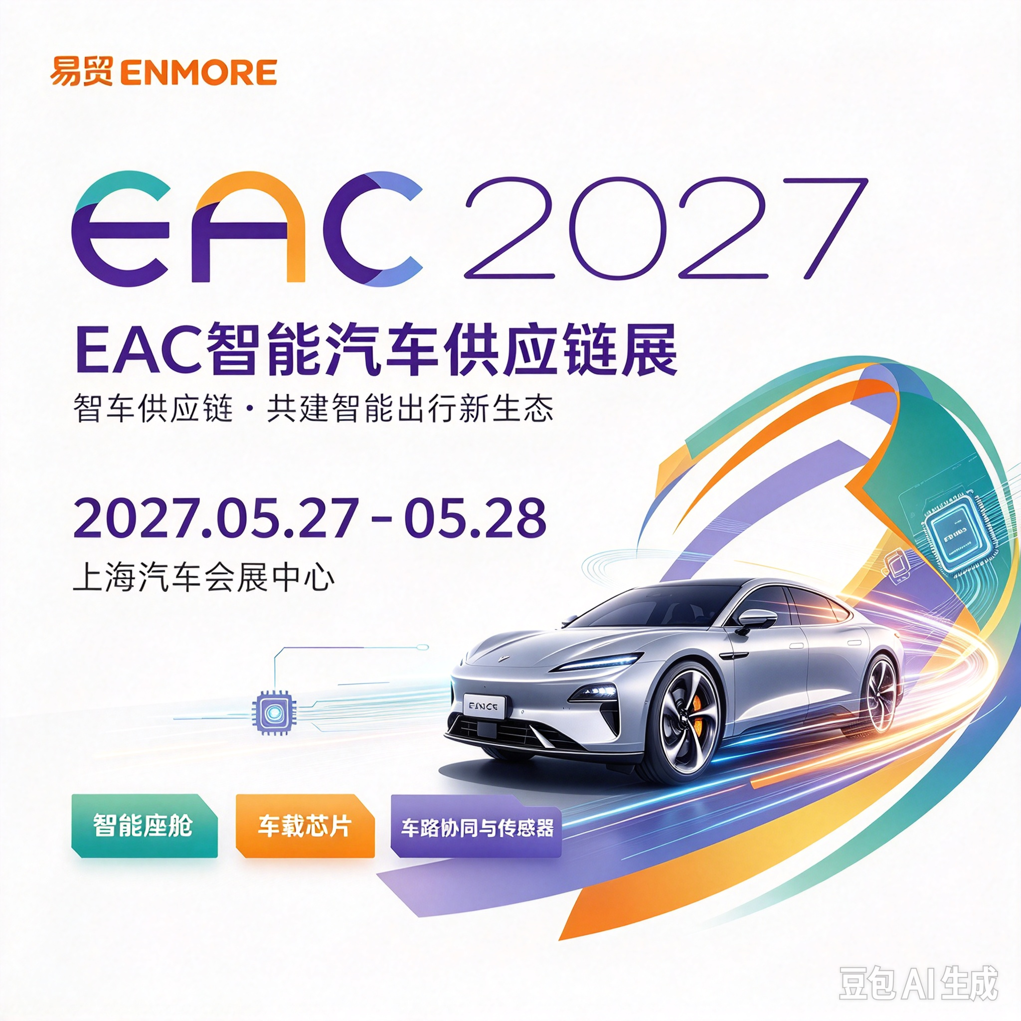 EAC智能汽车供应链展