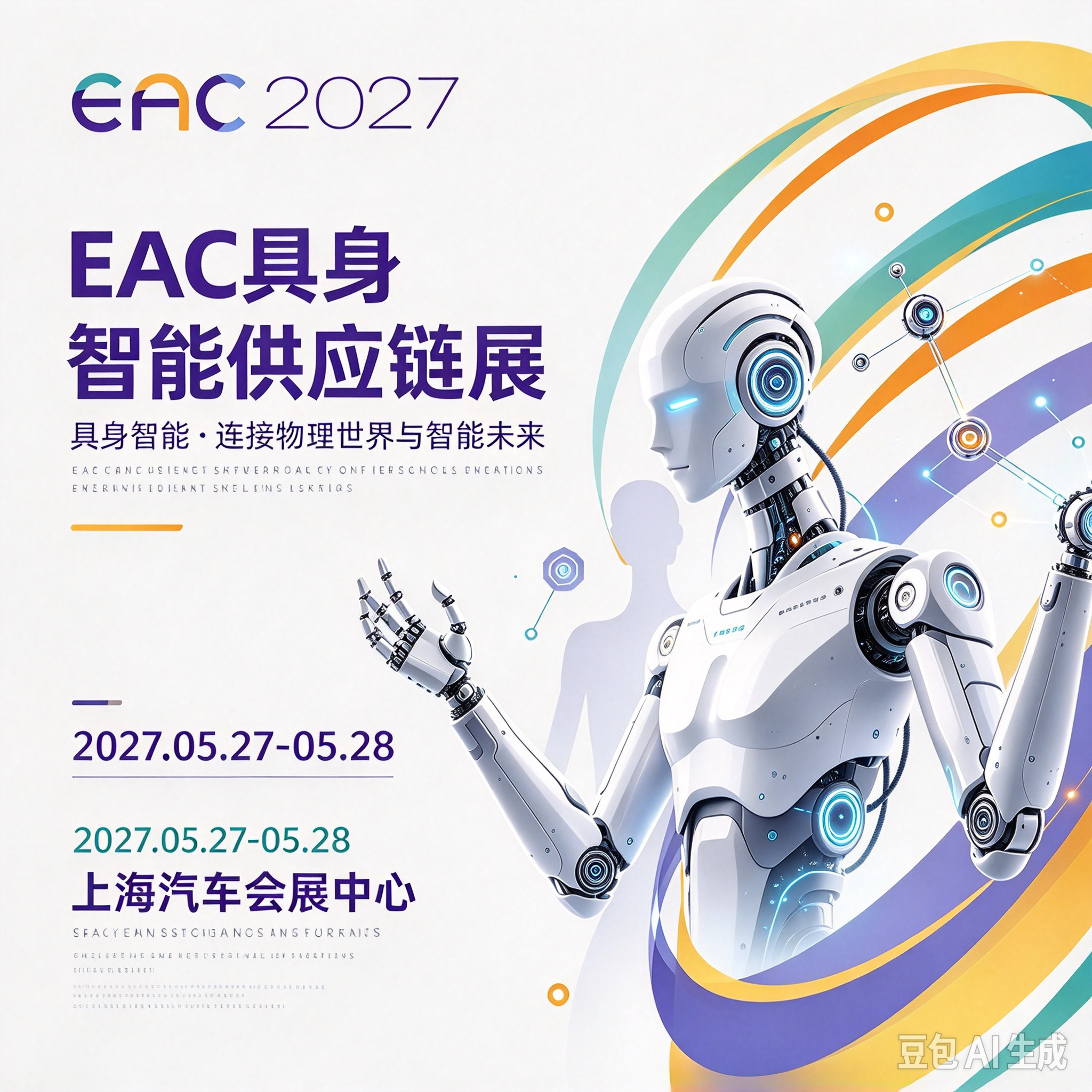 EAC具身智能供应链展